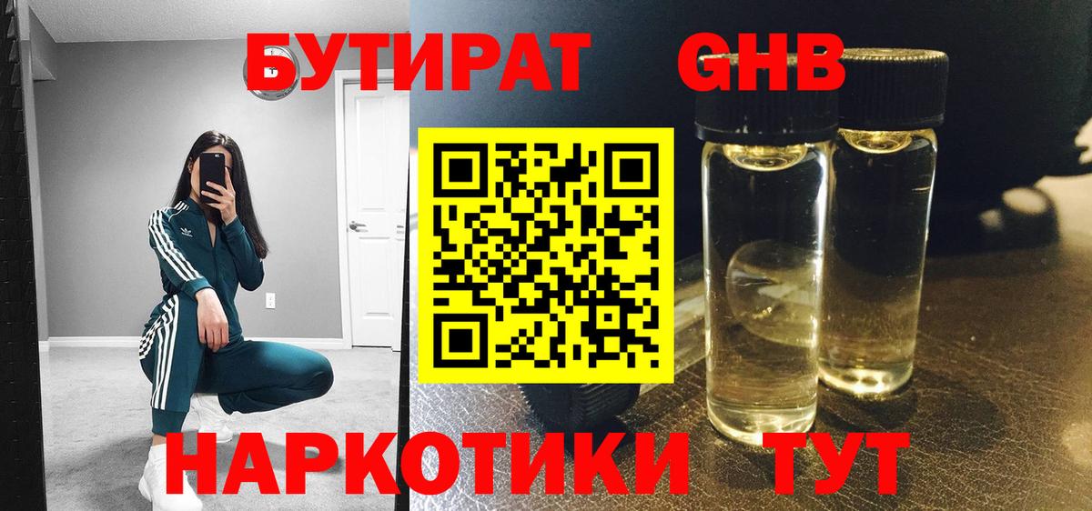 БУТИРАТ оксибутират Борзя