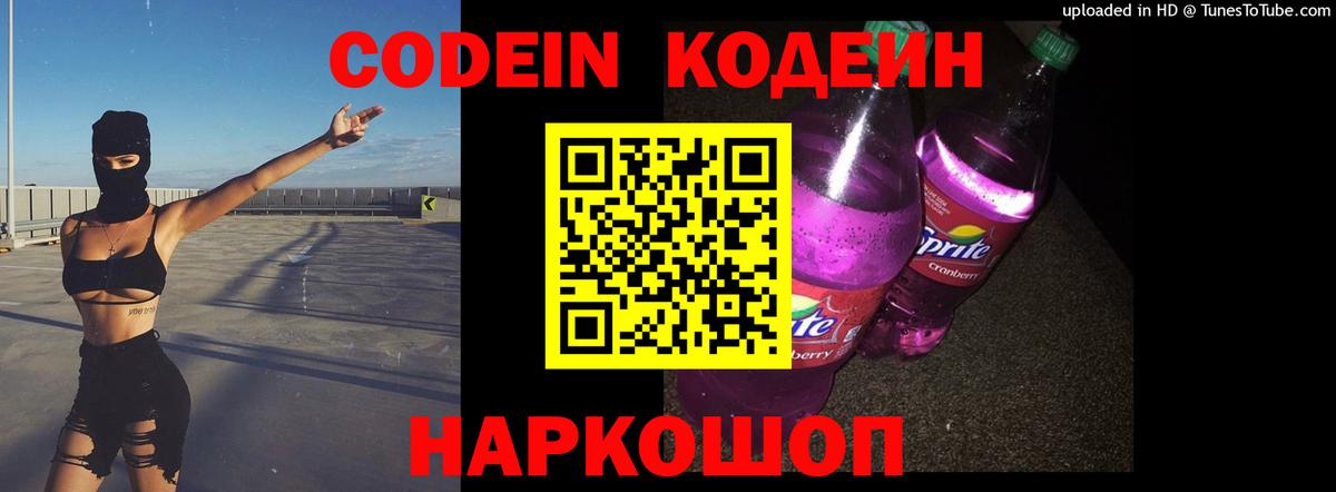 Codein напиток Lean (лин)  Кодеиновый сироп Lean Purple Drank  Борзя  Вход с VPN 